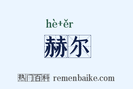 赫尔是什么意思的图片